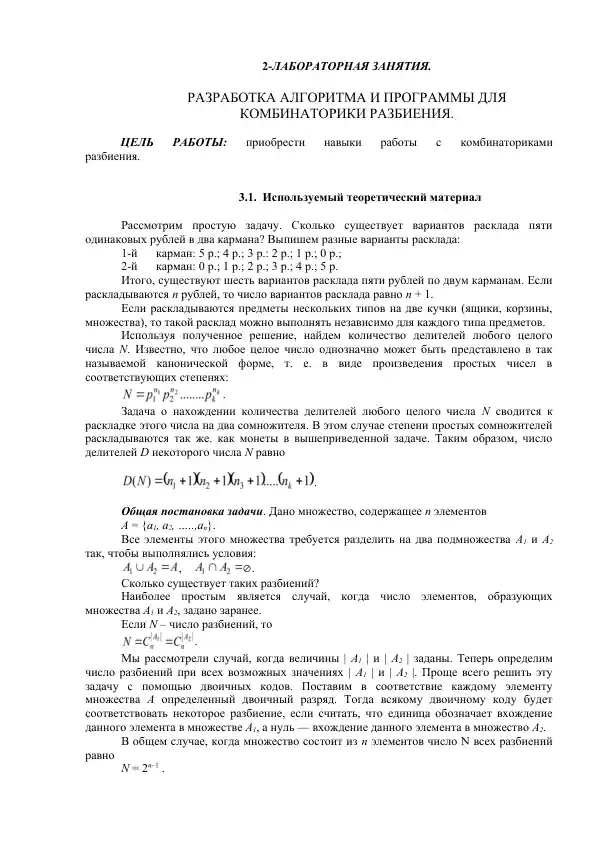 Лаборатория занятий "Разработка алгоритма и программы для комбинаторики разбиения"