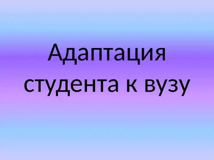 Адаптация студента к вузу