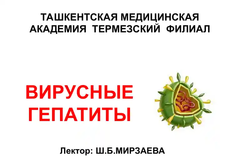 ВИРУСНЫЕ ГЕПАТИТЫ