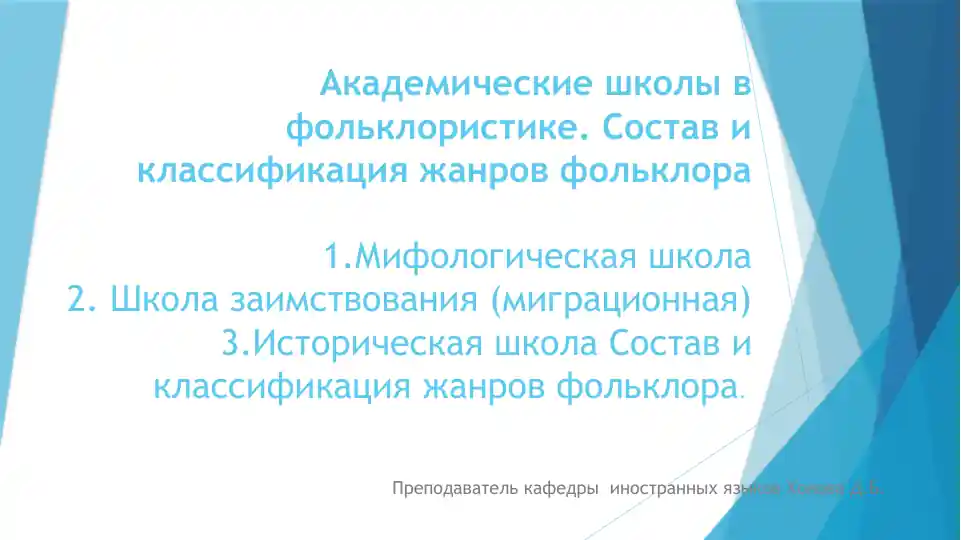 Академические школы в фольклористике