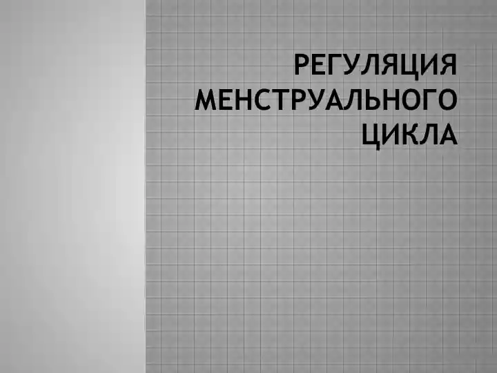 Регуляция менструального цикла