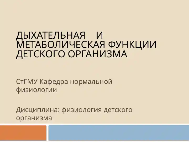 Дыхательная и метаболическая функции детского организма