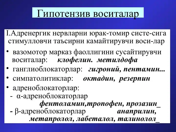 Гипотензив воситалар