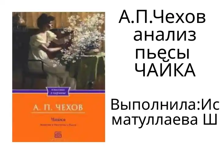 А.П.Чехов анализ пьесы ЧАЙКА