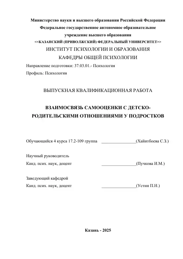 Взаимосвязь самооценки с детско-родительскими отношениями у подростков