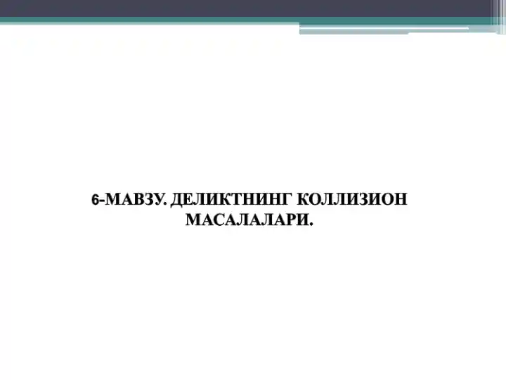 Деликт мажбуриятларининг коллизион масаласи