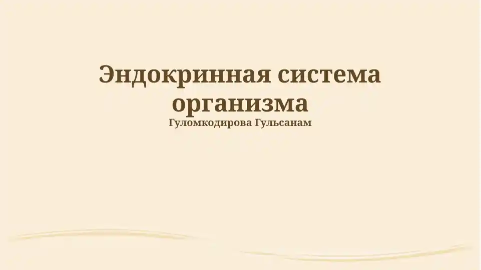 Эндокринная система организма