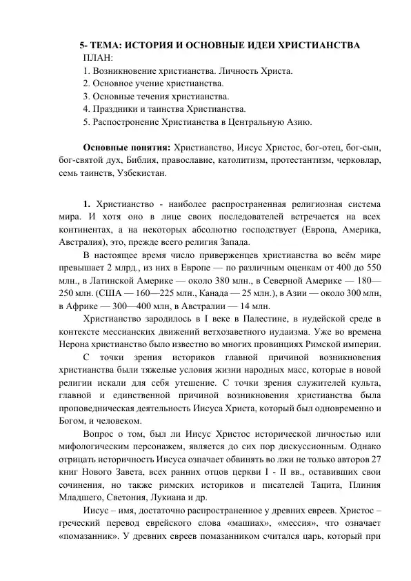 История и основные идеи христианства