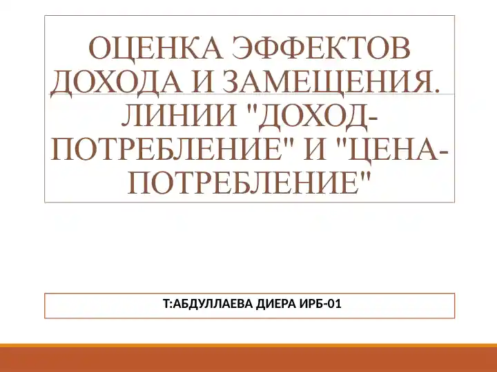 ОЦЕНКА ЭФФЕКТОВ ДОХОДА И ЗАМЕЩЕНИЯ