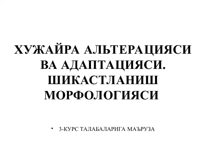 ХУЖАЙРА АЛЬТЕРАЦИЯСИ ВА АДАПТАЦИЯСИ. ШИКАСТЛАНИШ МОРФОЛОГИЯСИ