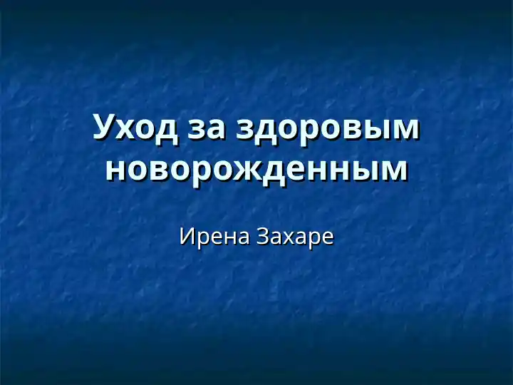 Уход за здоровым новорожденным