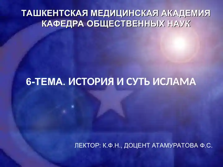 История и суть ислама