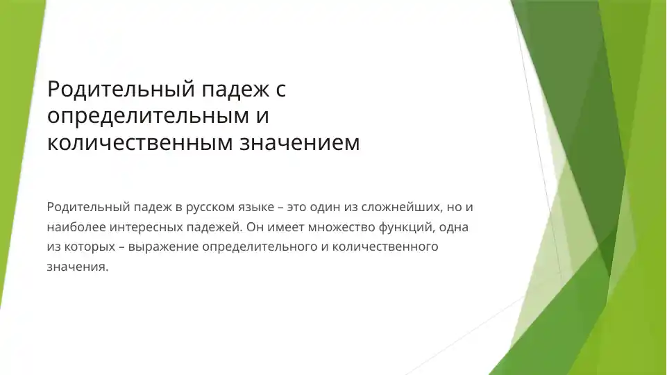 Родительный падеж с определительным и количественным значением