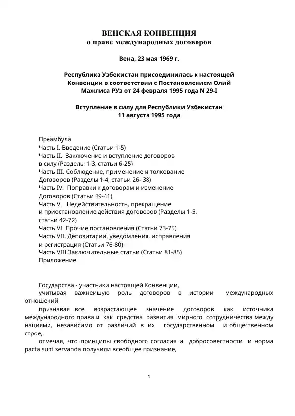 Венская конвенция о праве международных договоров