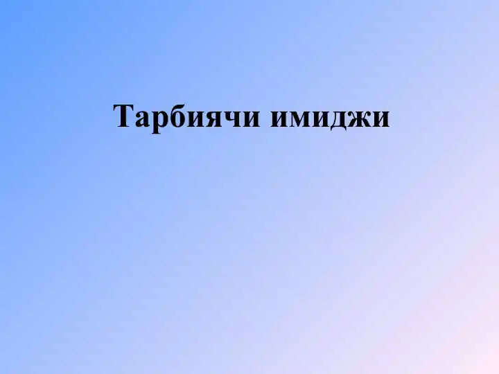Tarbiyachi imidji