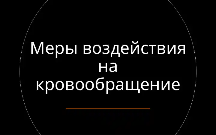 Меры воздействия на кровообращение
