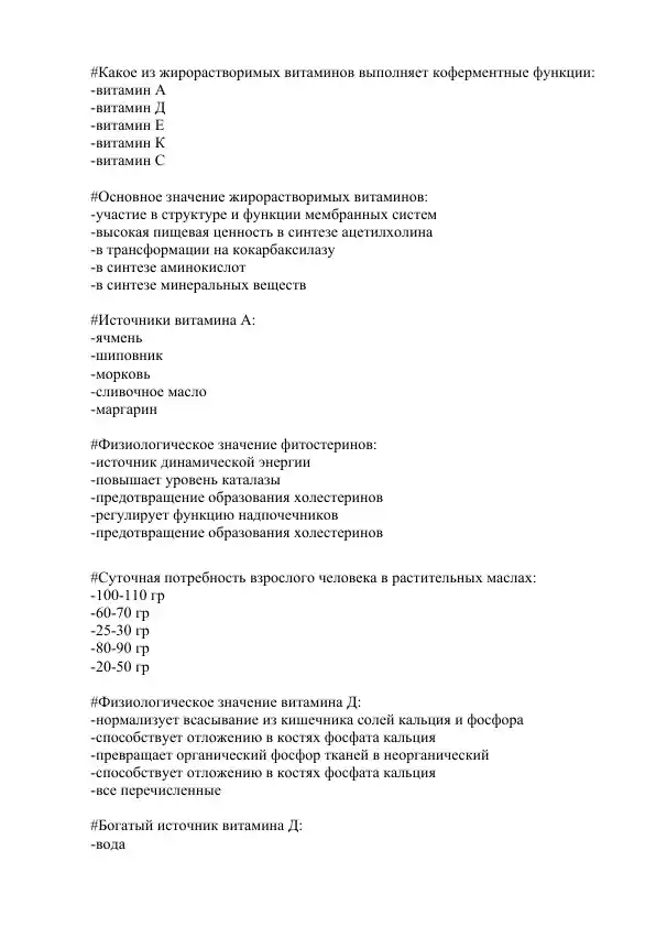 Жирорастворимые витамины