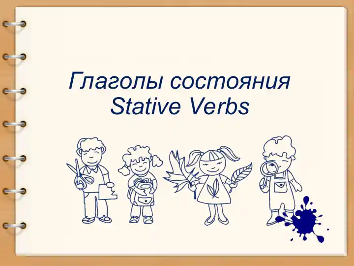 Глаголы состоянияStative Verbs