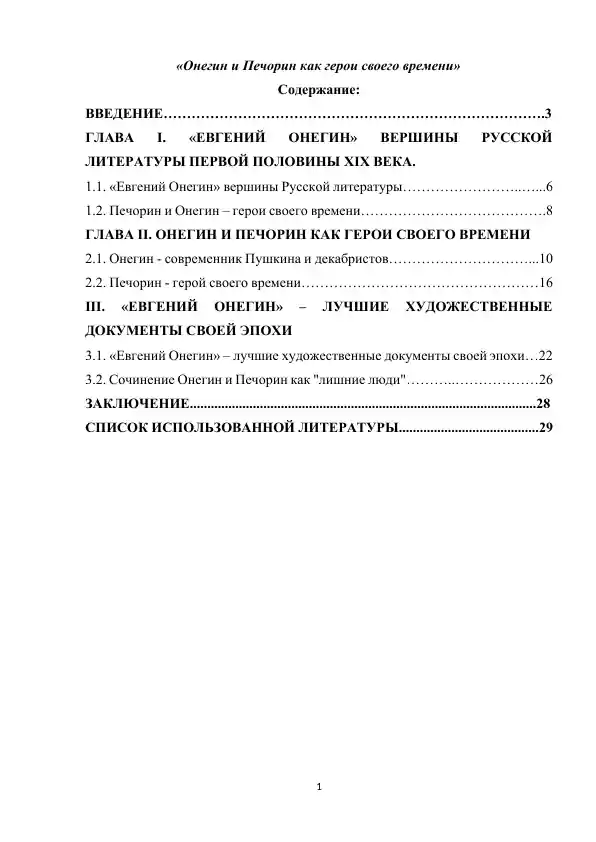 Онегин и Печорин как герои своего времени