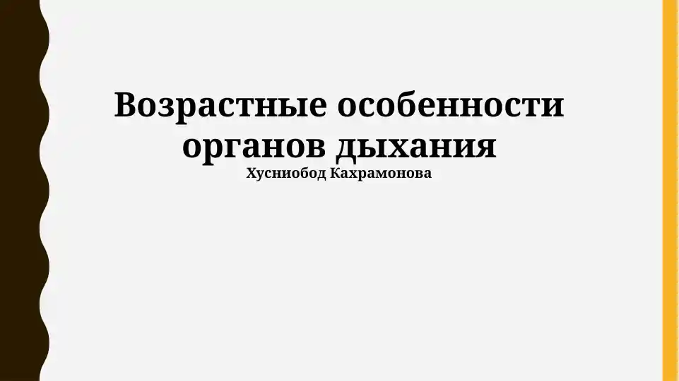 Возрастные особенности органов дыхания
