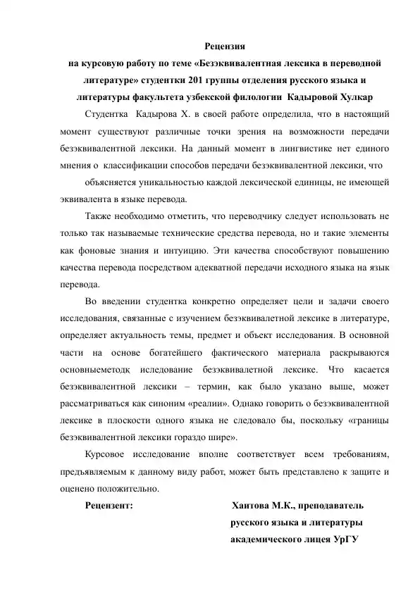 Курсовая работа "Безэквивалентная лексика в переводной литературе"