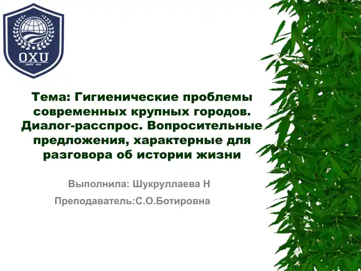 Гигиенические проблемы современных крупных городов. Диалог-расспрос. Вопросительные предложения, характерные для разговора об истории жизни