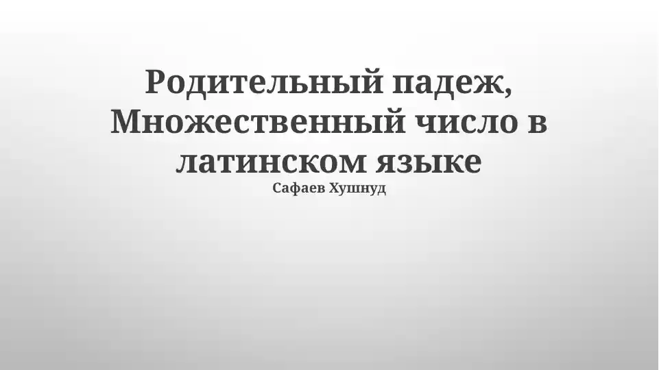 Родительный падеж, Множественный число в латинском языке