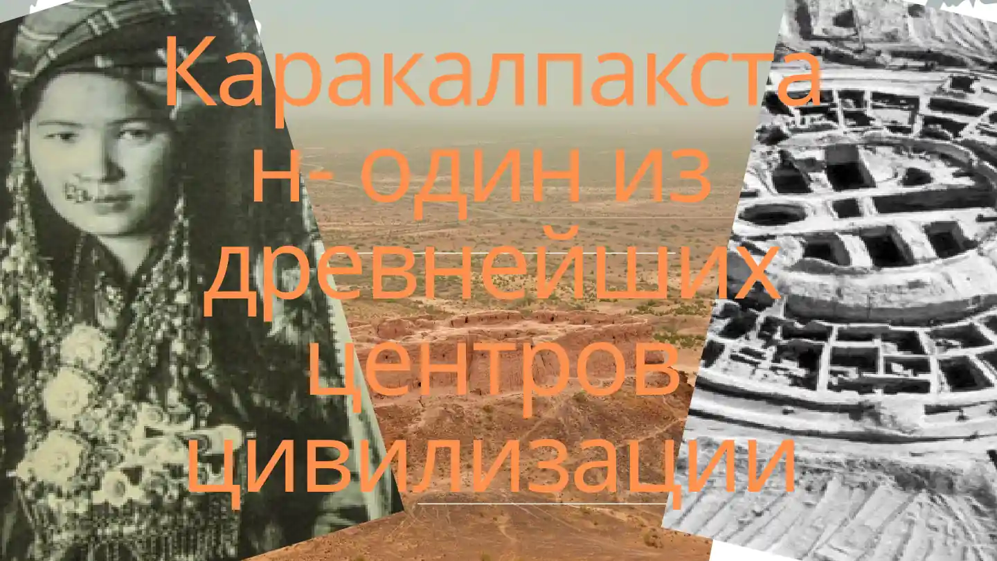 Каракалпакстан- один из  древнейших центров цивилизации