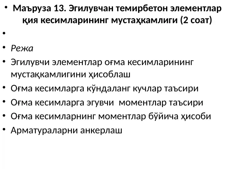 Egiluvchan temirbeton elementlari qiya kesimlarining mustahkamligi