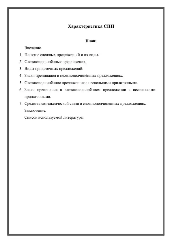 Характеристика СПП