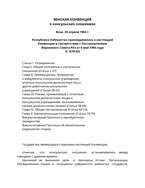 Венская Конвенция о консульских сношениях