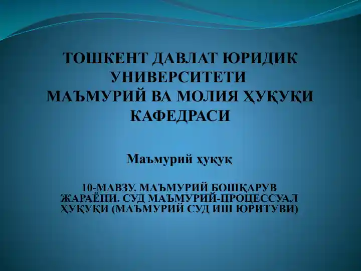 Маъмурий бошқарув жараёни ва суд маъмурий-процессуал ҳуқуқи