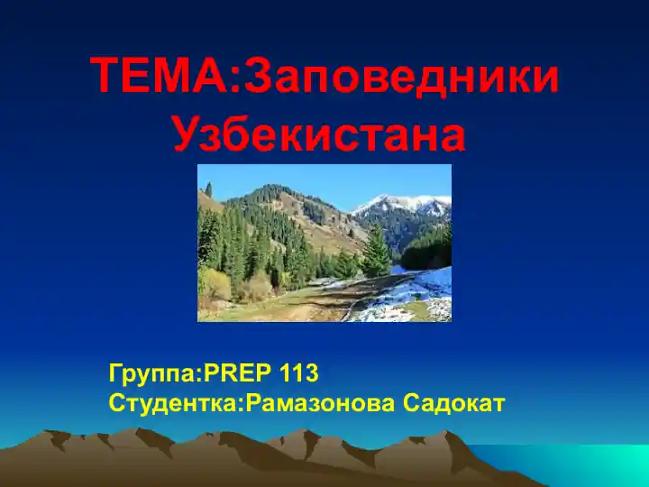 Заповедники Узбекистана