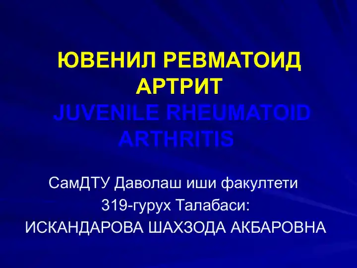 ЮВЕНИЛ РЕВМАТОИД АРТРИТ