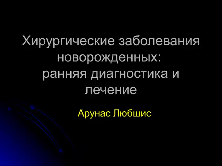 Хирургические заболевания новорожденных:ранняя диагностика и лечение