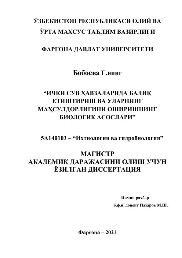 "ИЧКИ СУВ ҲАВЗАЛАРИДА БАЛИҚ ЕТИШТИРИШТИРИШ ВА УЛАРНИНГ МАҲСУЛДОРЛИГИНИ ОШИРИШНИНГ БИОЛОГИК АСОСЛАРИ"