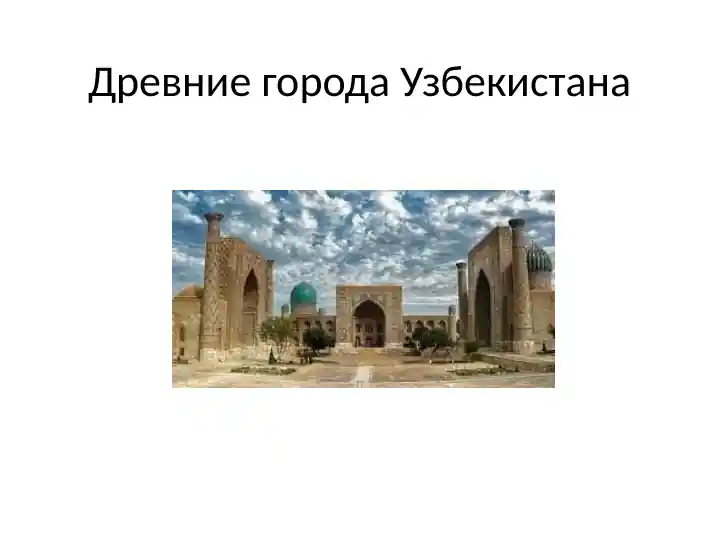 tarix-drevnie-goroda-uzbekistana-2
