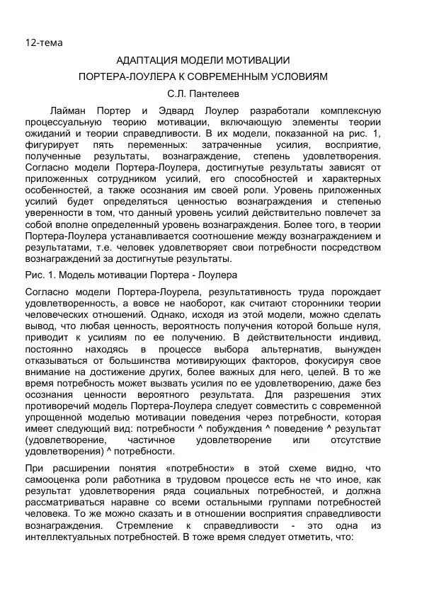 Адаптация модели мотивации Портера-Лоулера к современным условиям