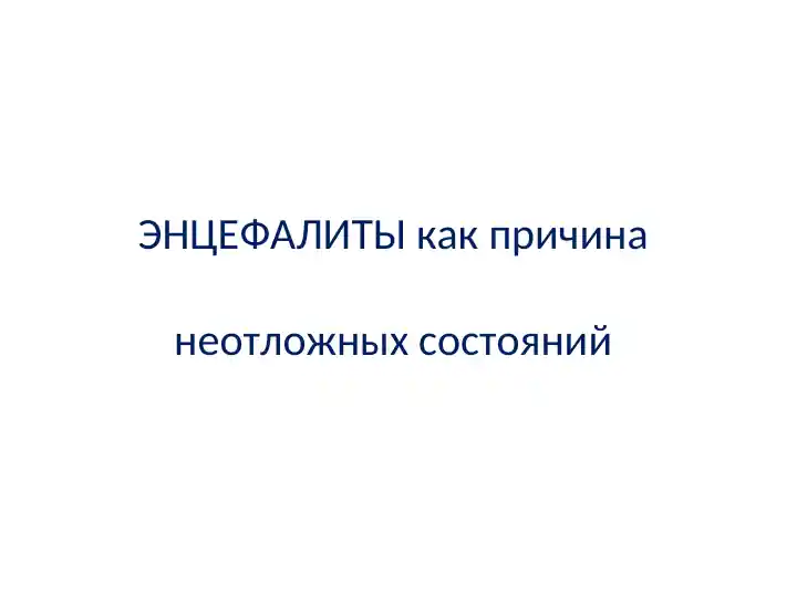 taqdimotlar-tibbiyot-entsefality-kak-prichina-neotlozhnykh-sostoianii