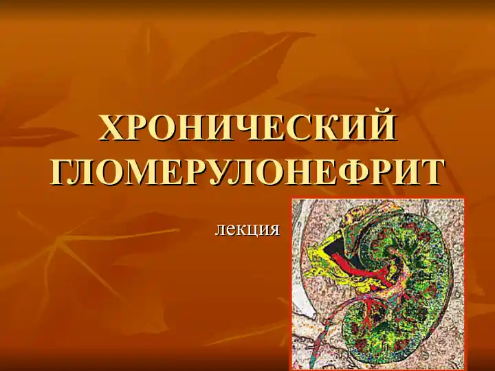 ХРОНИЧЕСКИЙ ГЛОМЕРУЛОНЕФРИТ