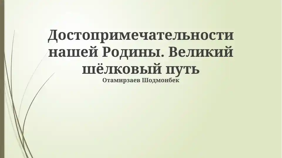 Великий шелковый путь: история и значение