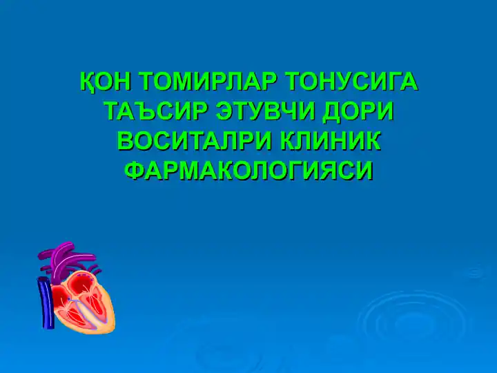 Қон томирлар тонусига таъсир этувчи дорилар клиник фармакологияси