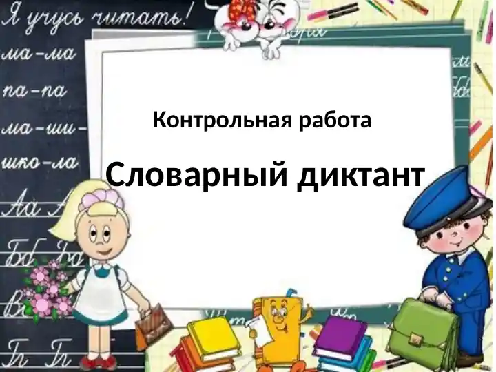 Словарный диктант