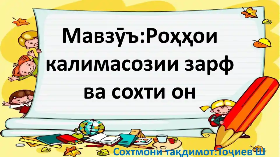 Роҳҳои калимасозии зарф ва сохти он