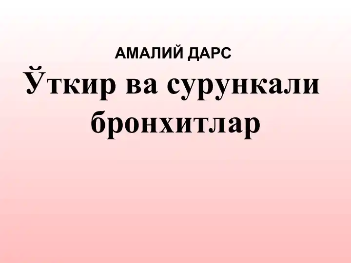 АМАЛИЙ ДАРСЎткир ва сурункали бронхитлар