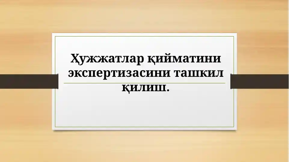 Хужжатлар қийматини экспертизасини ташкил қилиш