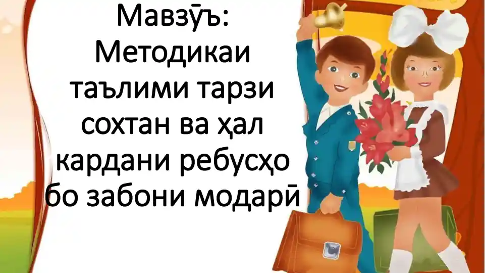Методика итаълим и тарзи сохтан ва ҳал кардани ребусҳо бозабони модарӣ