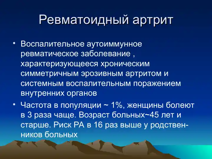 Ревматоидный артрит