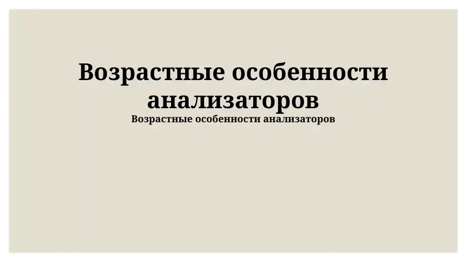Возрастные особенности анализаторов