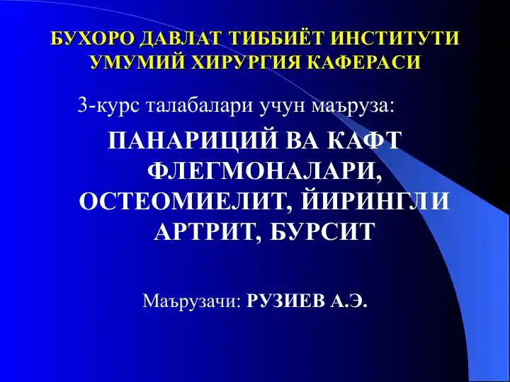 ПАНАРИЦИЙ ВА КАФТ ФЛЕГМОНАЛАРИ, ОСТЕОМИЕЛИТ, ЙИРИНГЛИ АРТРИТ, БУРСИТ